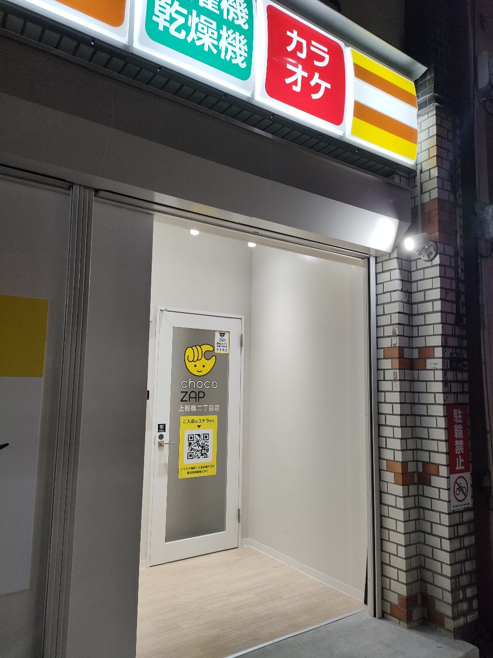 カラオケチョコザップ密集地帯！上板橋二丁目店。(37) - chocoZAP研究日記