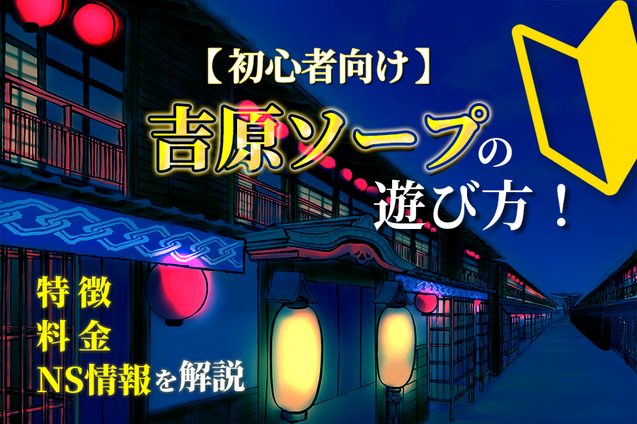 吉原ソープ】初めての方に激安店ではなく高級店をオススメする理由 : 吉原ソープランド「ショコラ」広報Blog〜吉原が初めての方におすすめのお店です！