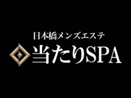 出勤情報｜日本橋のメンズエステなら当たりスパ