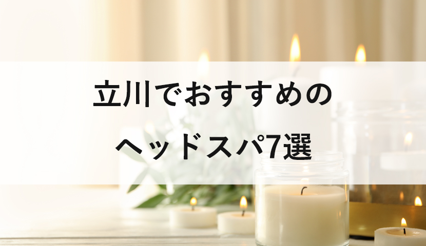 立川でメンズにおすすめのヘッドスパ6選！薄毛予防や育毛にもおすすめ | ヘッドスパ.com