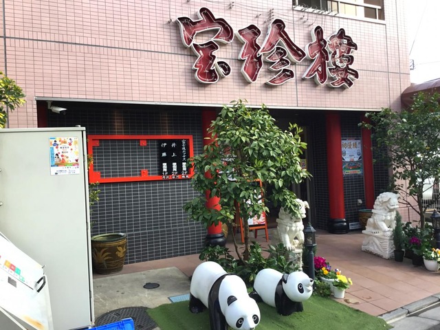 宝珍樓 向河原店 （宝珍楼 ホウチンロウ）