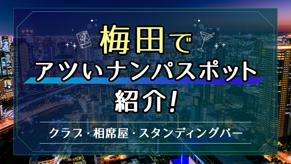 大阪でセフレの作り方を紹介！セフレと出会いやすいスポットやセックスまでの流れを解説