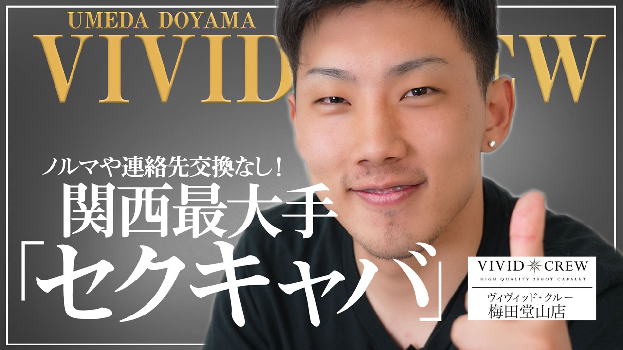 みすず」VIVID CREW 梅田堂山店｜梅田のセクキャバ情報【キャバセクナビ】