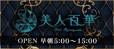 新橋美人百華(ビジンヒャッカ)のガールズバー派遣募集と口コミ｜キャバクラ派遣ならMORE