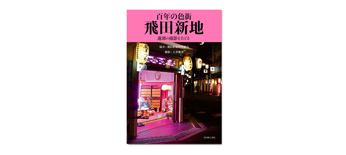 書籍『百年の色街 飛田新地 遊郭の面影をたどる』｜事例紹介｜CCCアートラボ