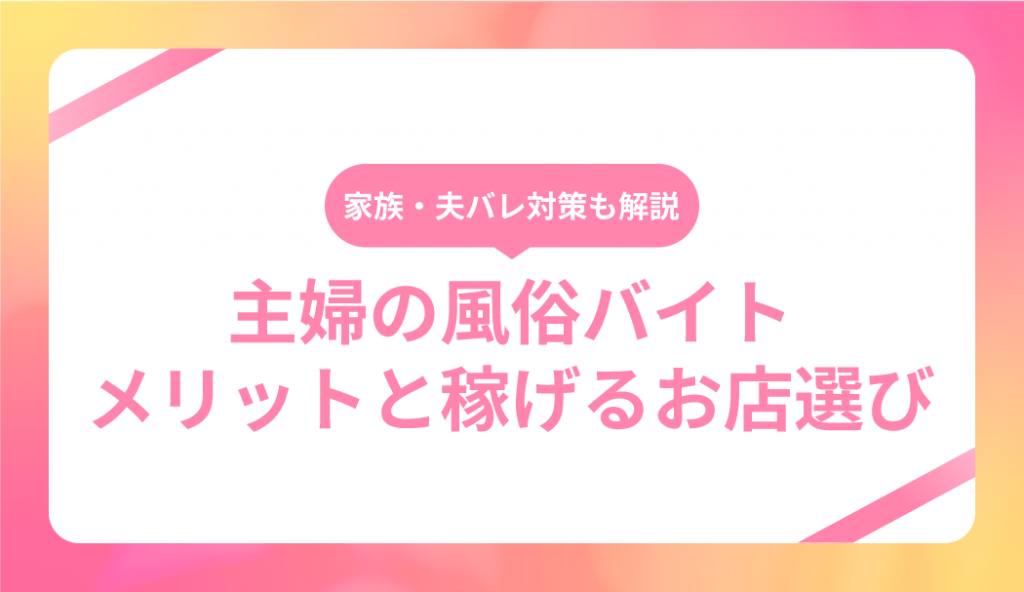 主婦のパート（シュフノパート）［新神戸駅 デリヘル］｜風俗求人【バニラ】で高収入バイト