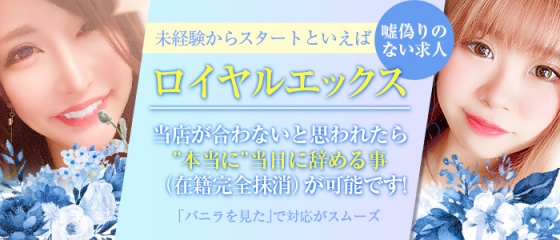 福岡デリヘル「ロイヤルエックス」｜フーコレ