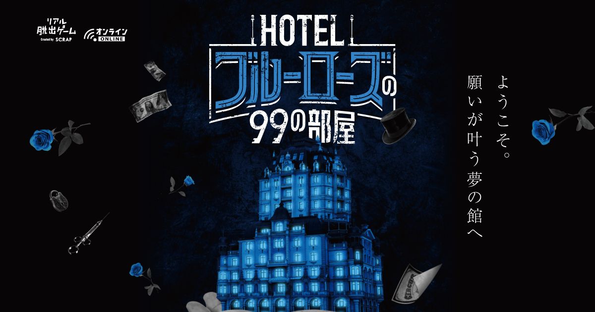 趣味全開の気まぐれ冒険記: リアル脱出ゲーム・謎解き135『HOTELブルーローズの99の部屋』＜ネタバレ含む＞