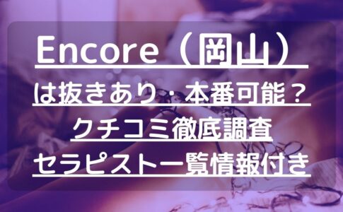 岡山のチャイエスを5店舗に厳選！抜き濃厚・濃厚マッサージのジャンル別に実体験・抜き情報を紹介！ | purozoku[ぷろぞく]