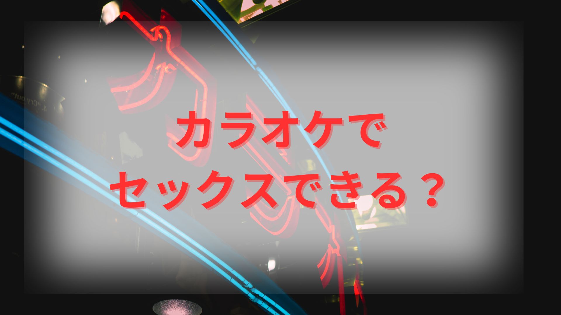 狂聡がエッチするはなし [苺置場(人)] カラオケ行こ! - 同人誌のとらのあな女子部成年向け通販