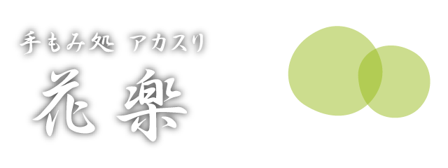 埼玉 アカスリ 激安に関するリラクゼーションサロン