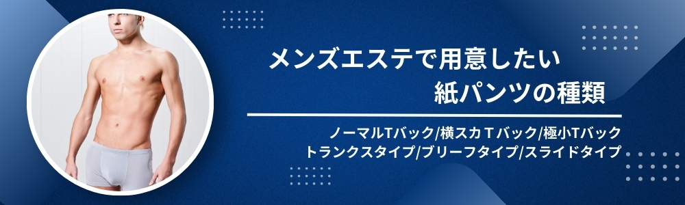 紙パンツマスク | 人気の港区出張メンズエステ・ルクスパ東京