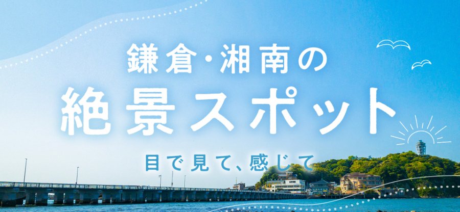 稲村ヶ崎温泉｜スーパー銭湯とは真逆路線？１５００円でタオル別！鎌倉唯一の天然温泉 、泉質、ロケーションの三冠王！とにかく売りがたくさん。生まれながらのスター気質を持つ鎌倉の逸材。｜東京湯めぐり倶楽部