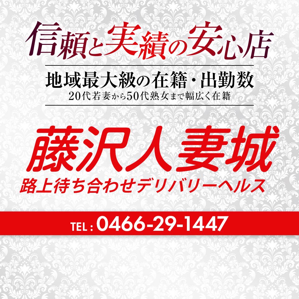 藤沢人妻城 - 藤沢・湘南/デリヘル｜駅ちか！人気ランキング