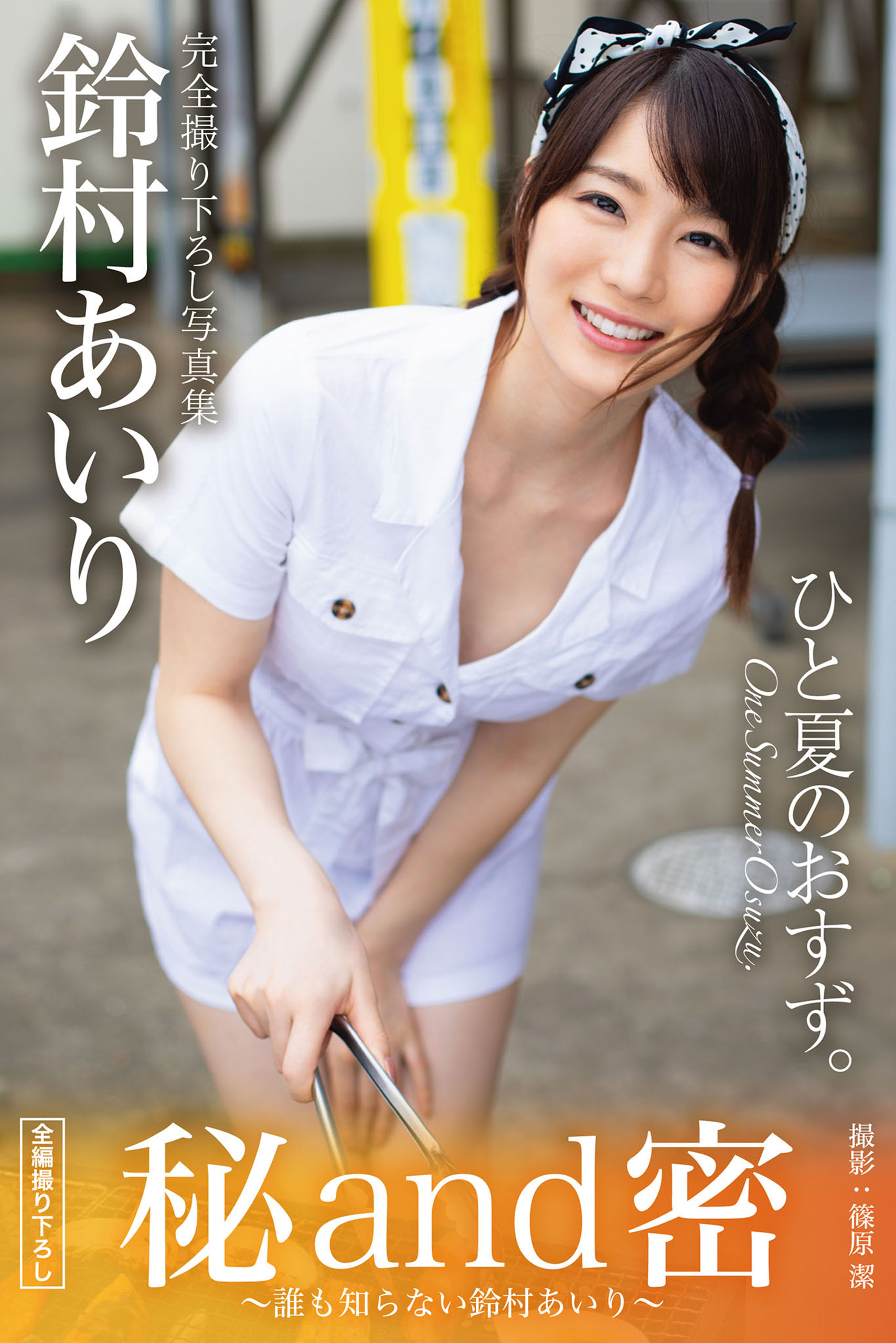 PRESTIGE POSE MESSAGE 鈴村あいり20＜U-NEXT限定版＞(写真集) -