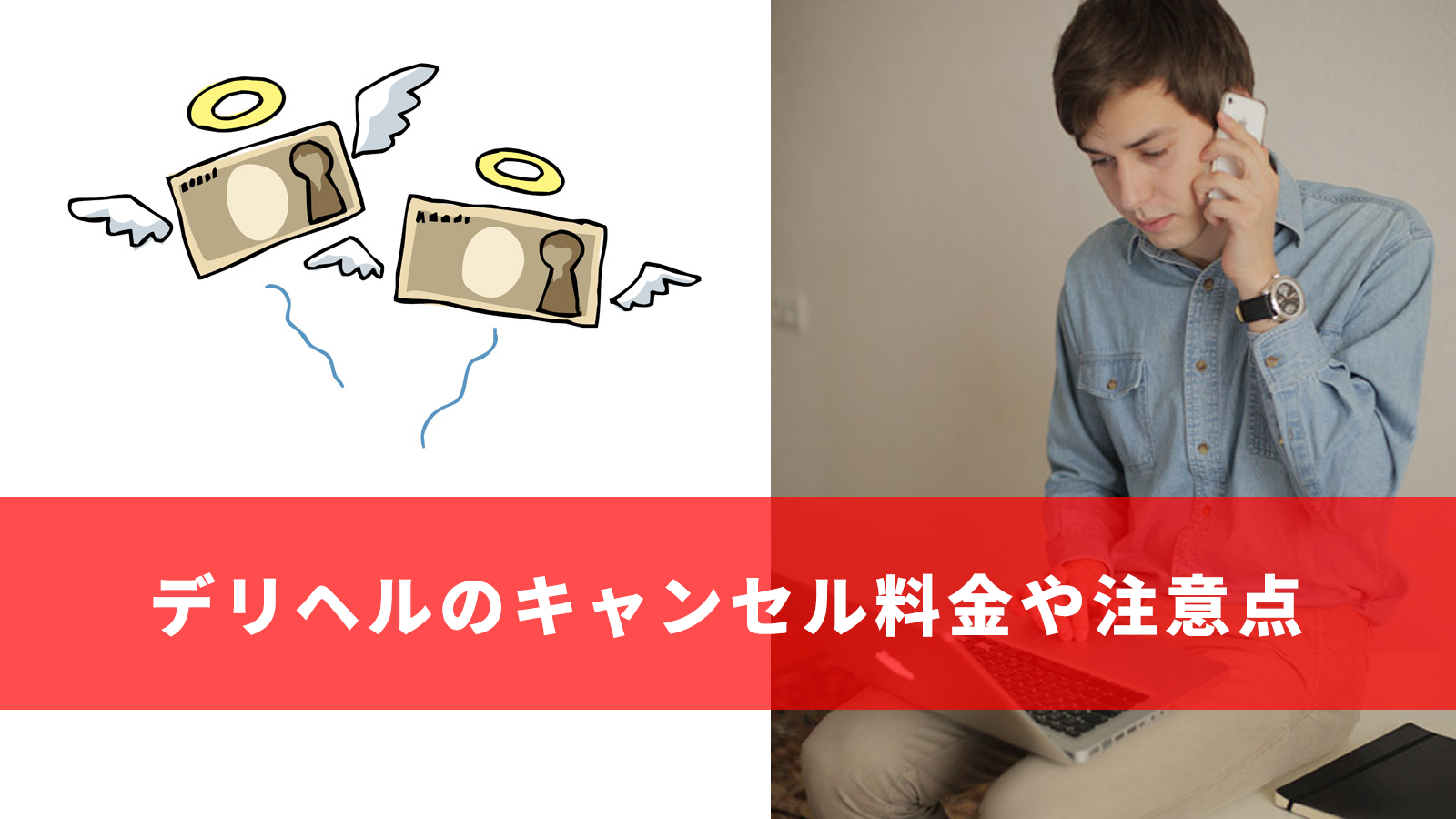 風俗のキャンセルにはこんなリスクが！トラブルに見舞われないためのポイントを解説｜駅ちか！風俗雑記帳