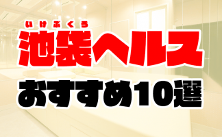 東京ヘルスおすすめ人気ランキング9選【箱ヘル／ファッションヘルス】