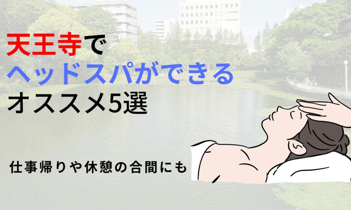 天王寺エステ・アロママッサージ ｜ 大阪・京都・兵庫・滋賀エリアのリラクゼーションサロン【ナチュラルガーデン】