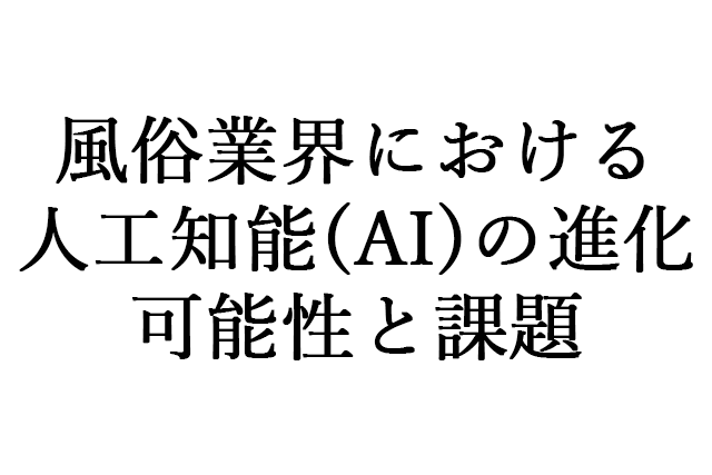 風俗業界はコロナによって何が起こったのか！？これから何が起こるのか！？ - LOFT PROJECT