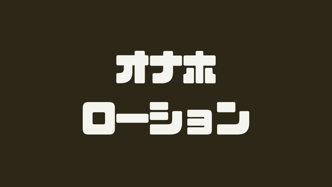 種類から入れ方までアナルローションおすすめ人気ランキング10選｜Cheeek [チーク]