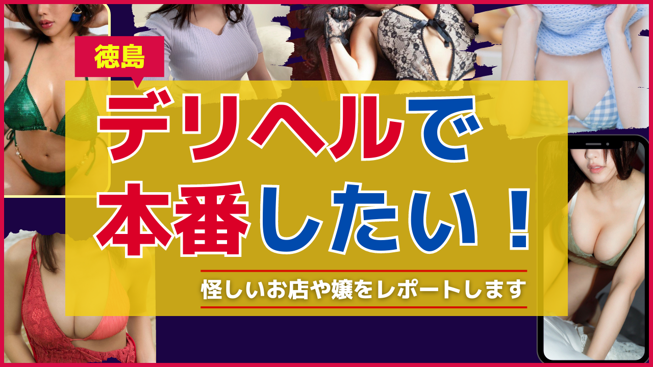 徳島デリヘル｜本番やNS/NNできる人妻店調査！円盤や基盤嬢の情報まとめ – 満喫！デリライフ