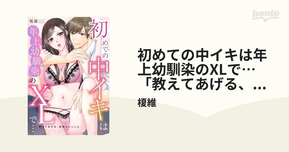 デビュー作で初めて中イキを経験したえまちゃんが初デカチン！初ローション！初３P！初めてづくしのエンドレス絶頂SEX 千鶴えま【電子書籍版】 -