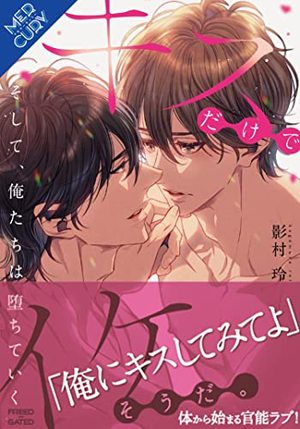 彼女は知らない。彼の初めてのキスの相手が自分ではなく、彼女の友達だという事を…。 - 《漫画》宇宙へポーイ！《小説》