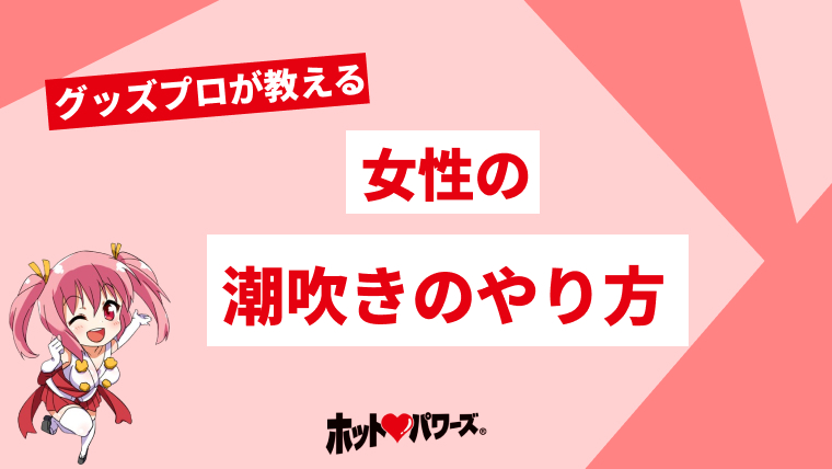 責め好き女性におすすめ【男の潮吹き】させるテクニックを教えます！ | シンデレラグループ公式サイト