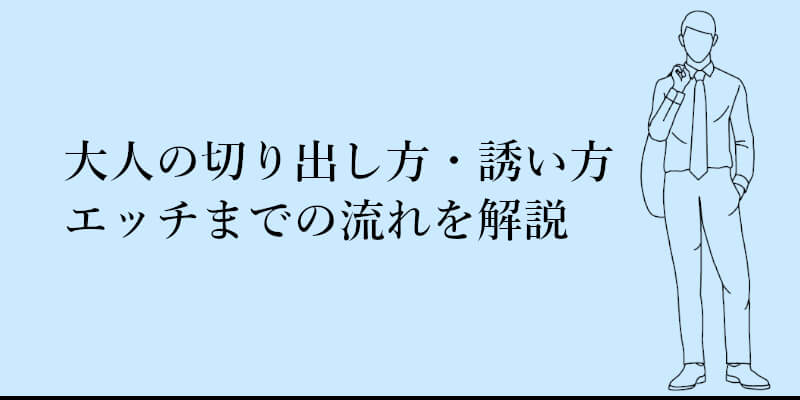 セックスの誘い方4.5