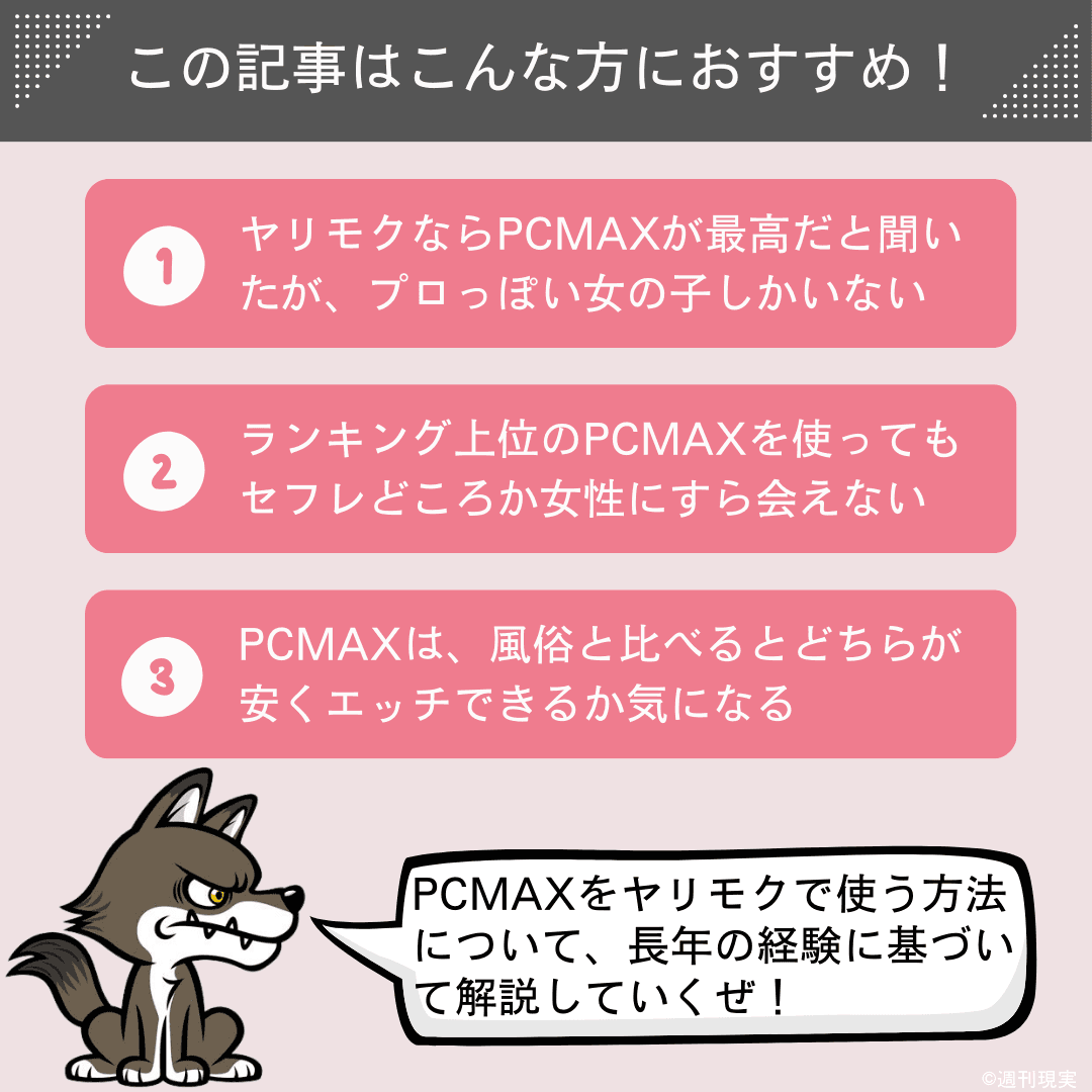 PCMAXのマジ送信の全て。効果、使いどころ、使う女性は業者なのか解説 - 週刊現実