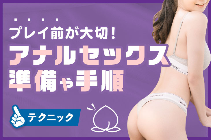 どうやってするの？初心者のための「正しいアナルセックス」 ｜ bda ORGANIC｜ビーディーエー