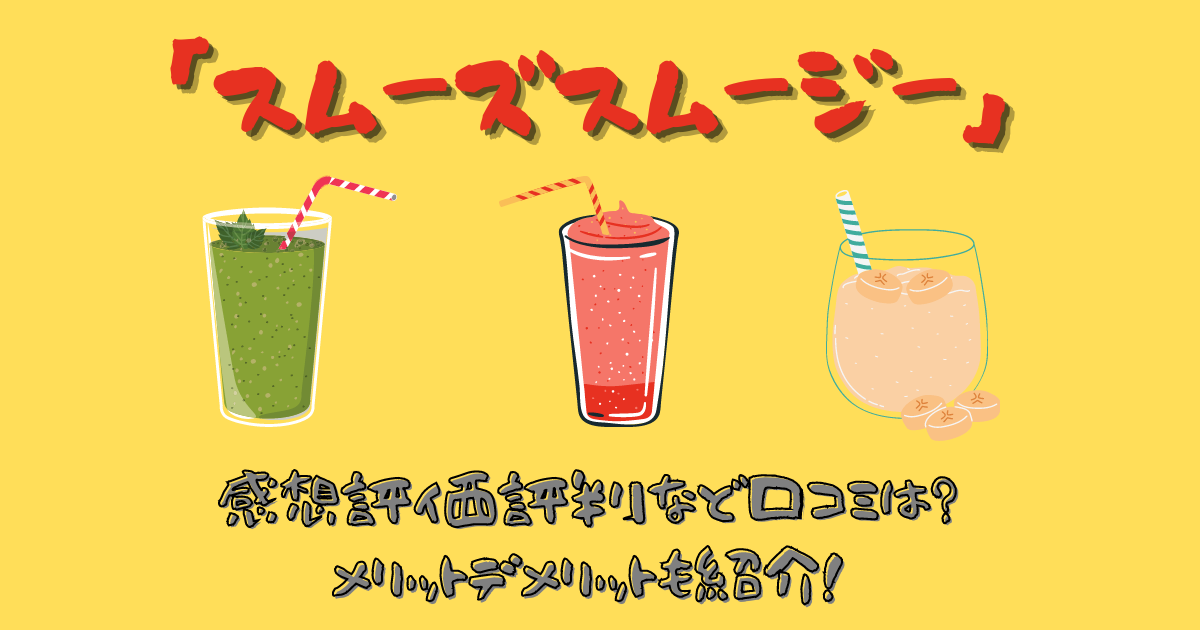 SMOOTH SMOOTHIE(スムーズスムージー) -