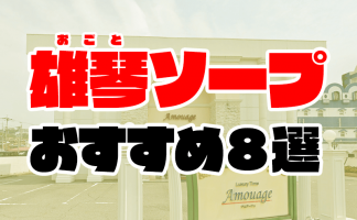 川崎高級ソープ：LUXURY（ラグジュアリー）はハイレベルで最高の持て成しだが鬼のように強気でビビった体験談