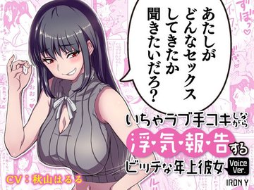 R18ボイス/紳士向け】オ〇禁後、意地悪な彼女に寸止めシコシコ❤されちゃうボイス【手コキ/焦らしプレイ/乳首攻め】 - エロイプ研究会 - BOOTH