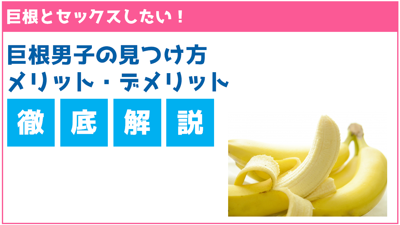 巨根男が解説】高校生から巨根になろう！大きなペニスになれる方法5選を伝授！ | Trip-Partner[トリップパートナー]