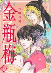 まんがグリム童話 金瓶梅（分冊版） 【第130話】 / 竹崎真実