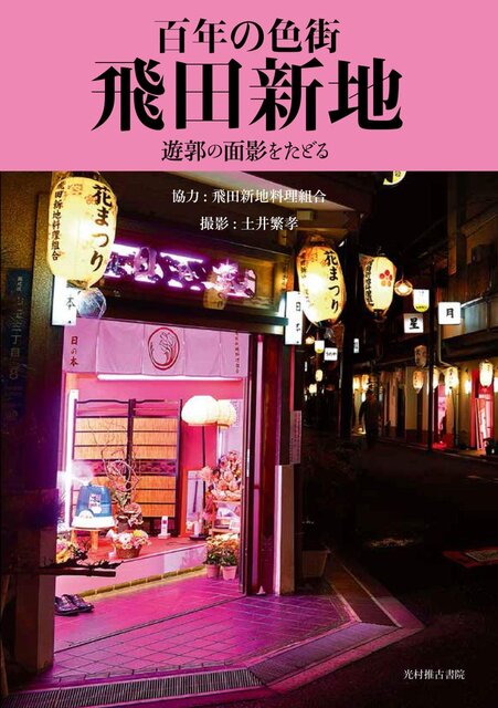 関西の有名風俗街はここ！激安風俗エリア6選【ミナミ/キタ/京橋/飛田新地/雄琴/神戸】 - みんげきチャンネル