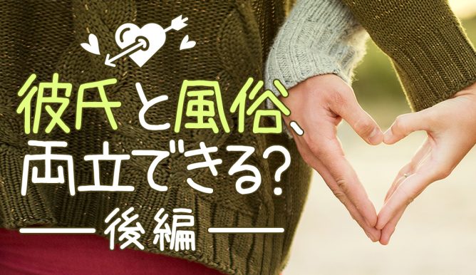 シングルマザー最大の危機！ 彼氏と風俗は両立できるか？～前編～ |