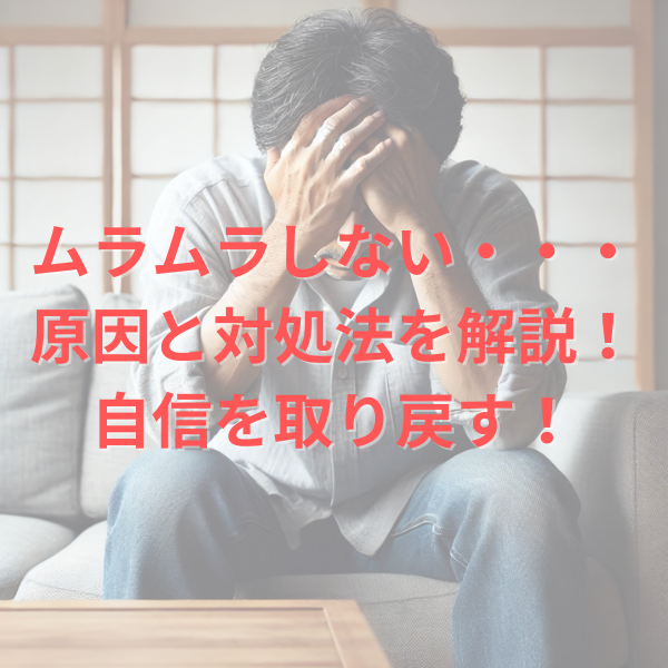 思春期の男性がムラムラしたとき、自分でなんとかする為の対処法。