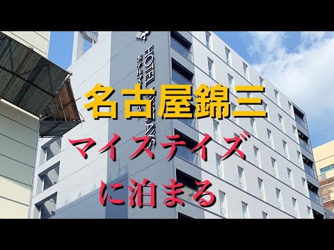 名鉄イン名古屋錦 名鉄イン名古屋錦の魅力【楽天トラベル】