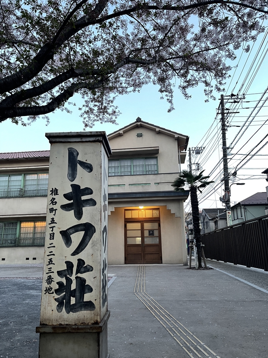 椎名町公園 桜[10754004714]の写真・イラスト素材｜アマナイメージズ