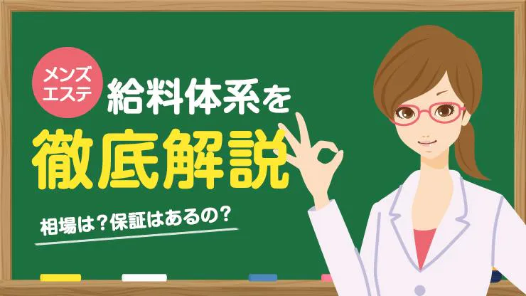 5分で分かるメンズエステの給料事情！エリアやOPの相場・セラピストの月収も大公開｜リラマガ