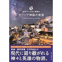 ジョーゼフ・キャンベルの神話と女神』(原書房) - 著者：ジョーゼフ・キャンベル