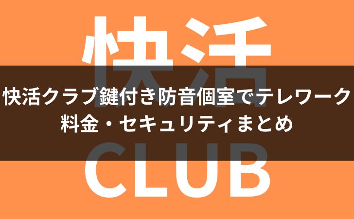 快活CLUB　券&JAF クーポン