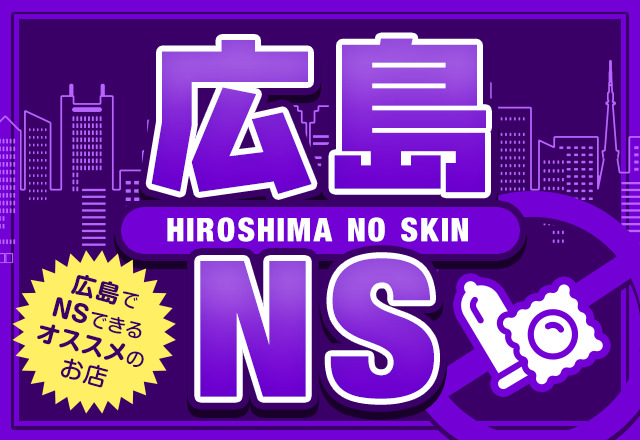 NS/NNあり】広島のおすすめソープランキング【2024年最新】 | 風俗ナイト