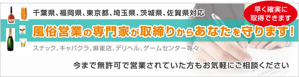 デリヘル（無店舗型性風俗特殊営業1号）の営業開始の届出 | 千葉県の風俗営業許可申請なら千葉風俗営業許可取得代行センター