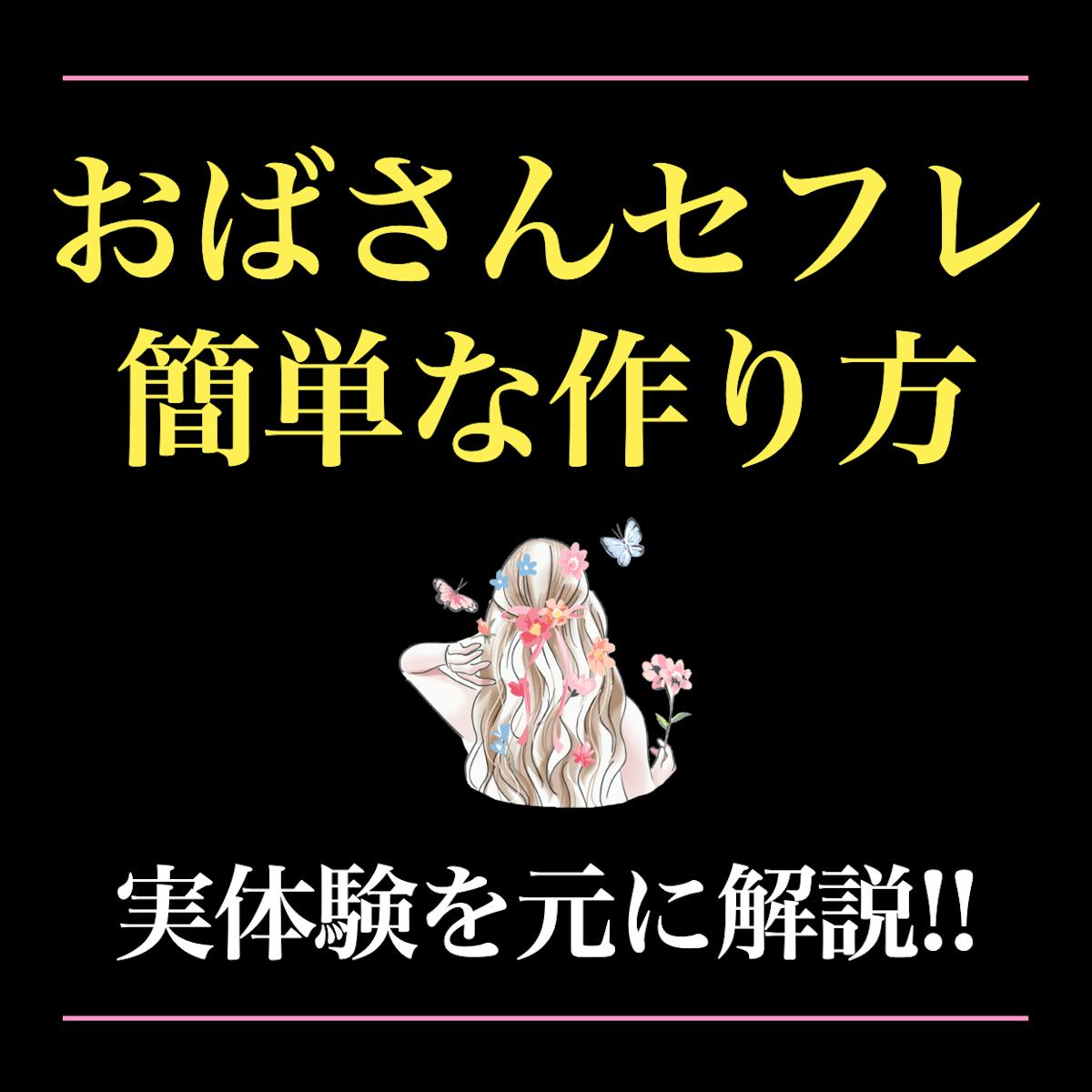 60代のおばさん・還暦熟女のセフレを作る方法 | セフレを作る方法