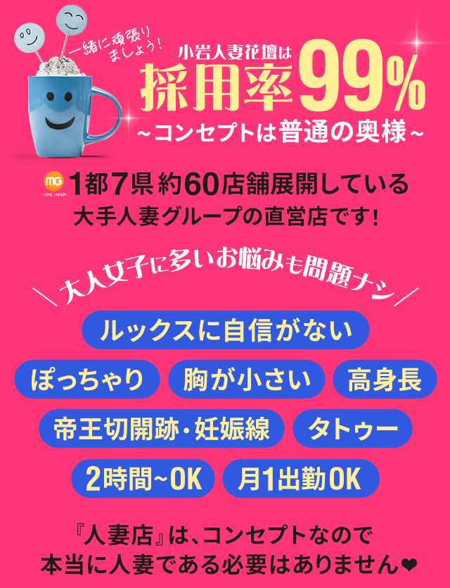 小岩人妻花壇（モアグループ）（コイワヒトヅマカダンモアグループ）［錦糸町 デリヘル］｜風俗求人【バニラ】で高収入バイト