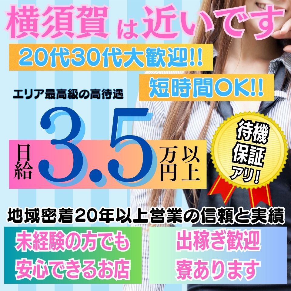 最新版】横須賀の人気デリヘルランキング｜駅ちか！人気ランキング