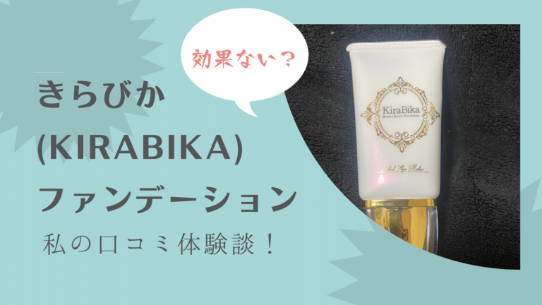 きらびか ビューティーセラムファンデーションの解約方法の手順と注意点！電話が繋がらない？ -